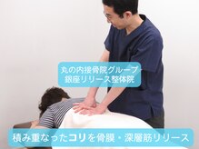 丸の内接骨院グループ 銀座リリース整体院の雰囲気（オリジナルのリリース整体で深部の組織にアプローチし症状改善！）