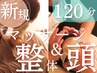 【8月限定】とろける癒し！もみほぐし・マッサージに極上ヘッドスパ120分