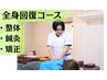 【整体】全身回復コース60分¥5500→￥3000《カウンセリング,整体,鍼,矯正》