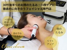 シュシュ(Chouchou)の雰囲気（たるみ対策・小顔・リフトアップの為の技術、多数取り揃えてます）