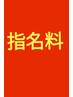 指名料　　300円　