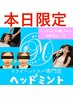 【本日限定】美フォト+ドライヘッドスパ100分¥10,580→¥10,000