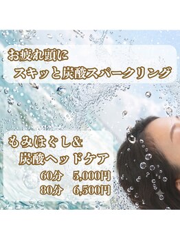 くつろぎの城 庵の写真/【夏季限定メニュー】～お疲れ頭に、スキっと炭酸スパークリング～もみほぐし＆炭酸ヘッドケアで爽快に！