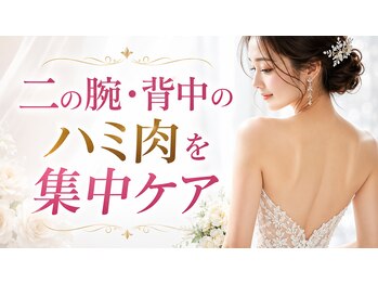 IBC 上大岡店の写真/ブライダルにも◎二の腕・背中のハミ肉をパワープレートで燃焼+足裏からの筋膜リリースで集中ケア