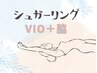 今月10名限定 【シュガーリング VIO脱毛＋ワキ脱毛】9300円 
