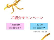 エタニティ(eternity)/ご紹介キャンペーン