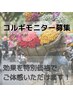 コルギモニター様 ご相談・ご契約など
