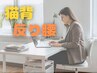 【☆猫背・反り腰でお悩みの方☆】姿勢改善改善コース