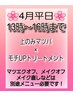 ◇4月13時～16時まで限定◇上のみマツパ×モチUPトリートメント！！