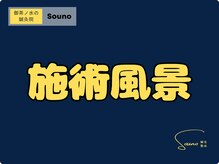 ソウノ 御茶ノ水(Souno)/施術風景
