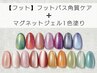 【フットバスケア付き】マグネットワンカラー!フットネイル 得set¥12,650