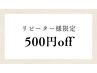 リピーター様限定クーポン