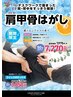 【6月限定】肩甲骨はがし 50分(施術40分) 7270円