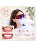 【新規限定】ホワイトニング15分照射×2回 ￥9980→￥2980