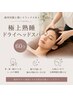 疲労回復と深いリラックスを*極上熟睡ドライヘッドスパ60分