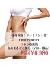【初回限定52％オフ】全身脱毛(顔・VIO込) + 保湿ミルク付(土日祝限定)
