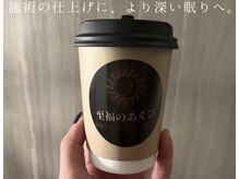 至福のあくび/施術後の快眠ティーでホッと一息