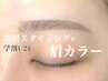 【学割U24】アイブロウスタイリング+眉カラー￥8,800→￥7,500/60分