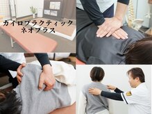 カイロプラクティックネオプラス(Neo+)