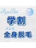 【学割♂メンズ】モテ肌全身脱毛（顔・VIO込み）￥27200