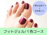 フットジェル【ワンカラーコース】