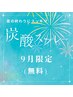 9月限定！人気No.1【80分コースに無料で炭酸スプレー付きクーポン】￥11500→