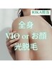 【RIKA担当】レディース様☆全身光脱毛　お顔orVIO