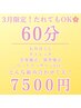 ３月特別メニュー実施！！「組み合わせ自由☆」選べる６０分コース７５００円