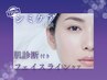 【シミケア体験】肌診断付きシミ集中ケア♪
