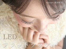 ミネアート 錦糸町店(mineart)の雰囲気（高持続１.５倍♪LEDフラットラッシュ¥6,480［フラットラッシュ］）