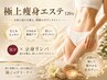 【スッキリ軽い体へ】極上発汗デトックス全身痩身120分　 20500円→
