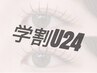 【学割U24】超軽量フラットラッシュ80～100本￥4000※初回オフ無料対象外