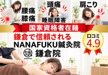 ナナフク鍼灸院 鎌倉院(NANAFUKU鍼灸院)