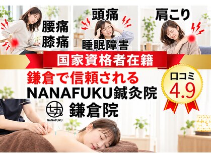 ナナフク鍼灸院 鎌倉院(NANAFUKU鍼灸院)の写真