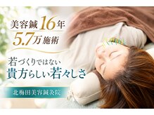 北梅田美容鍼灸院