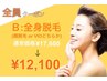 【全員クーポン】B:美肌全身脱毛(顔orVIOどちらか)¥17,600→¥12,100