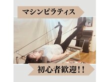 和(なごみ)の雰囲気（【マシンピラティス】お客様の筋肉量に合わせた筋肉トレーニング）