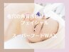 人気【再来】毛穴の悩み解消◎ スーパーフードWAX&毛穴大掃除洗浄×CO2パック