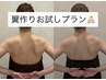 初回限定/肩甲骨はがし背中美人（翼作りお試し）60分¥8800→限定価格