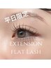 平日限定【人気のボリューム感】フラットラッシュ120本　¥7700→¥7310