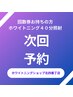 【回数券をお持ちの方】ホワイトニング次回予約専用