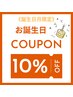 《誕生日月限定》お誕生日クーポン★