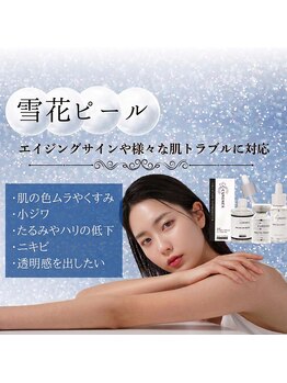 ラネージュ(LaNeige)の写真/雪花ケアから着想得たピーリングで雪花ピールで透明感を放つ肌へ！理想の輝きを☆