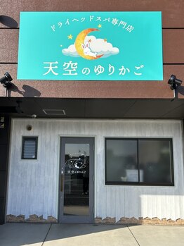 天空のゆりかごの写真/【岐阜/ドライヘッドスパ専門店】眠ってしまう絶妙手技で贅沢リラックス♪極上の癒し時間をご提供‥★