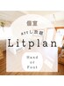 個室●Litplan【ハンド/フット】アートし放題¥8,250-