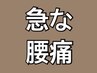 【急な腰痛】集中施術♪手技と鍼で早期に改善いたします♪￥5,500