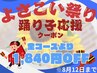 【よさこい踊り子　応援クーポン】 全コース1,840円OFF!疲れた身体を癒す♪