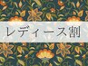 【女性限定】レディース割*メニューから選択◎