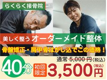らくらく接骨院 らくらくウェルネス