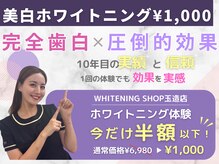 ホワイトニングショップ 大阪玉造店